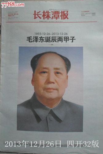 《长株潭报》毛泽东主席诞辰120周年纪念报-价