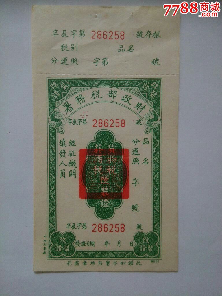 财政部税务署_货物税烟酒税改装证_印花税票