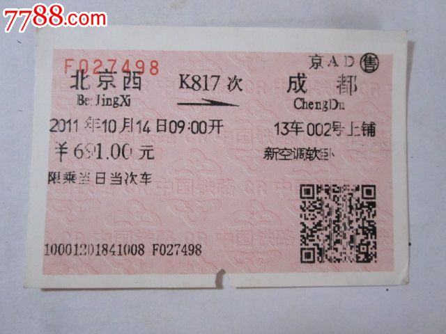 北京西-K817次-成都-价格:3元-se29660250-火