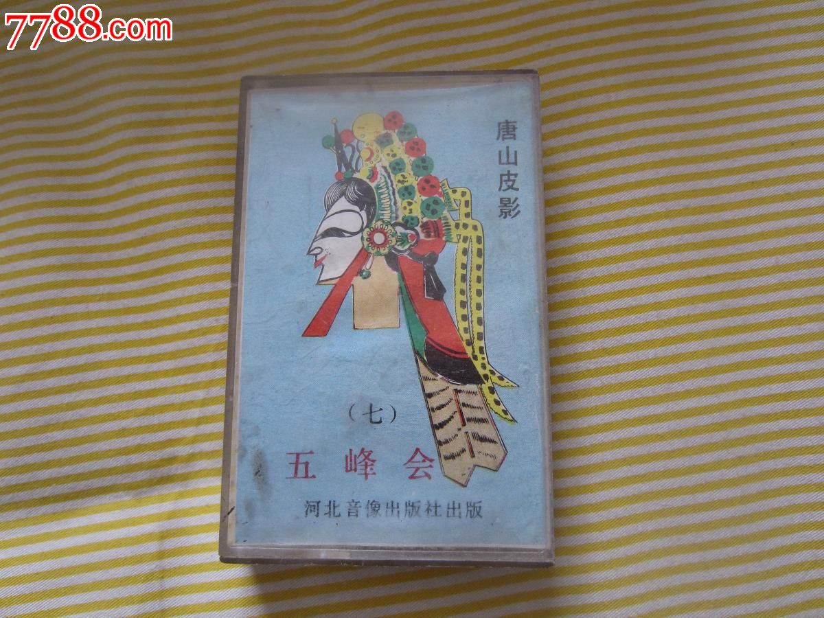 唐山皮影《五峰会》