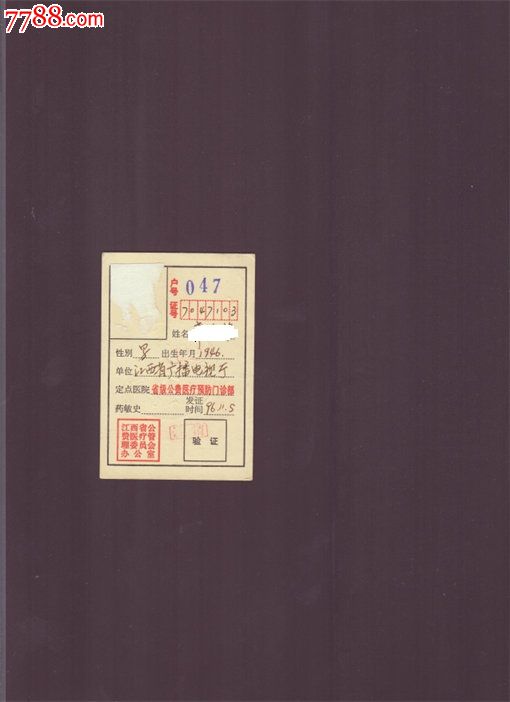 江西省级公费医疗证-价格:5元-se29670155-保