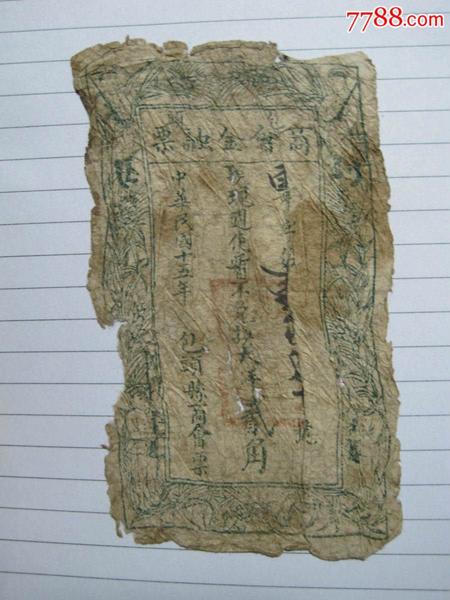 包头商会金融票两角扛枪版