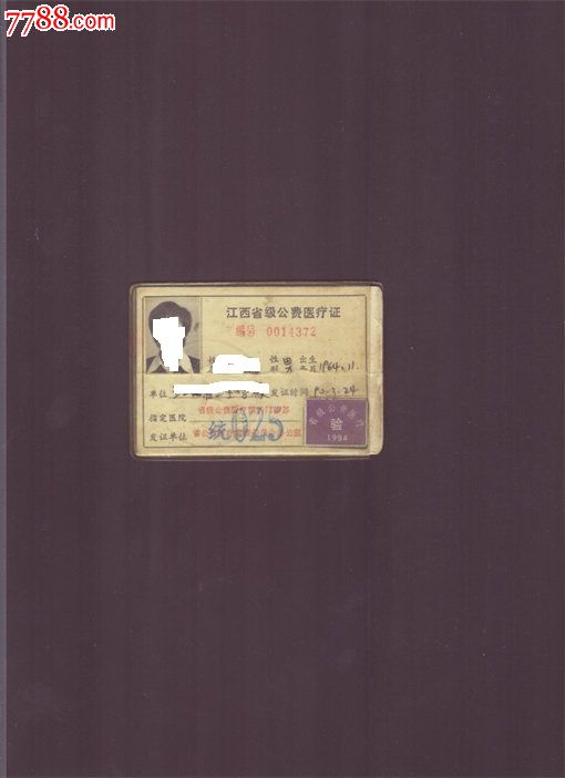 江西省级公费医疗证-价格:5元-se29670424-保