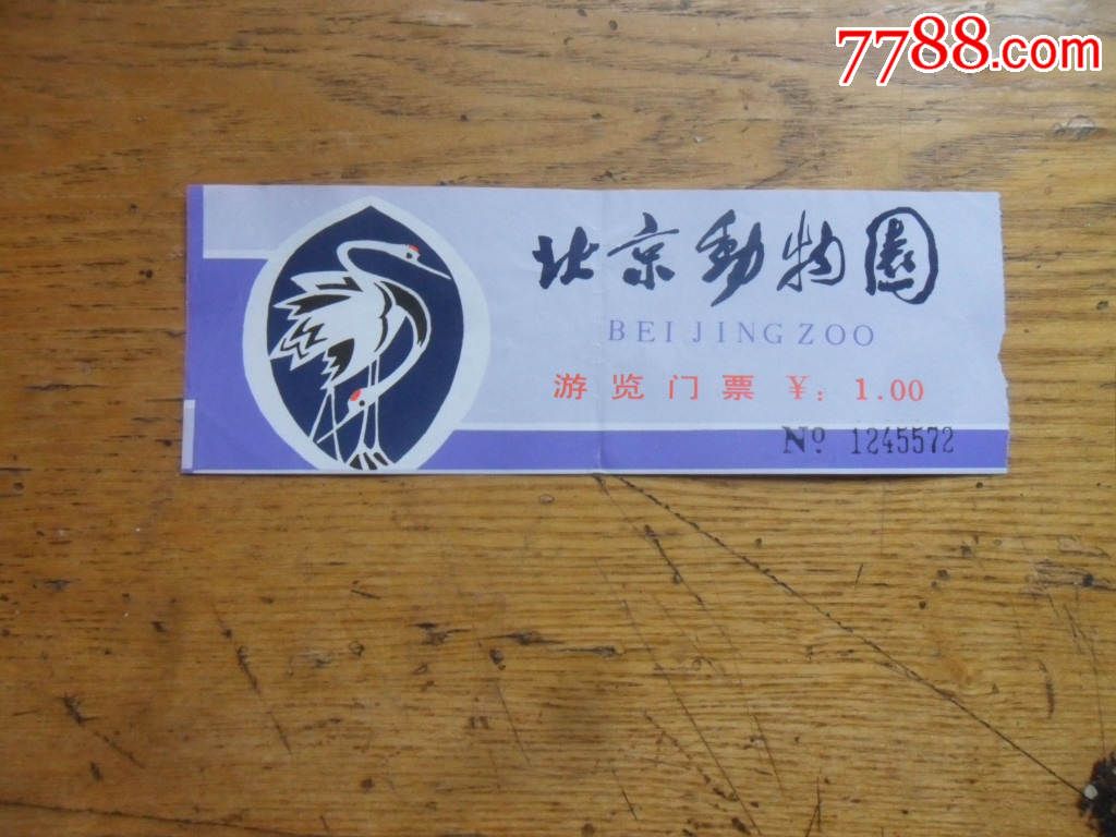 北京动物园游览门票