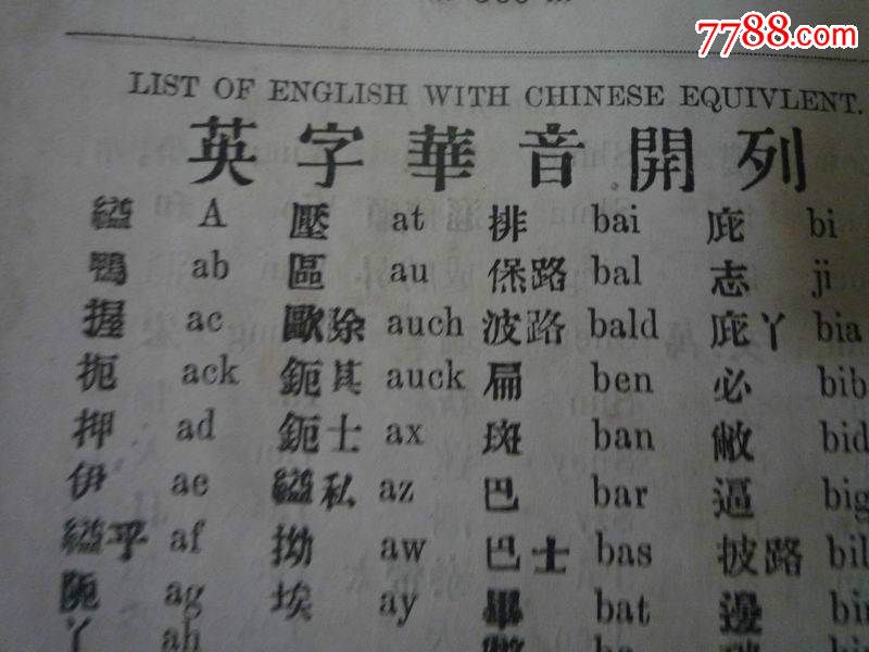 民国3年版:英语指南--英文用粤语注音,适合广东