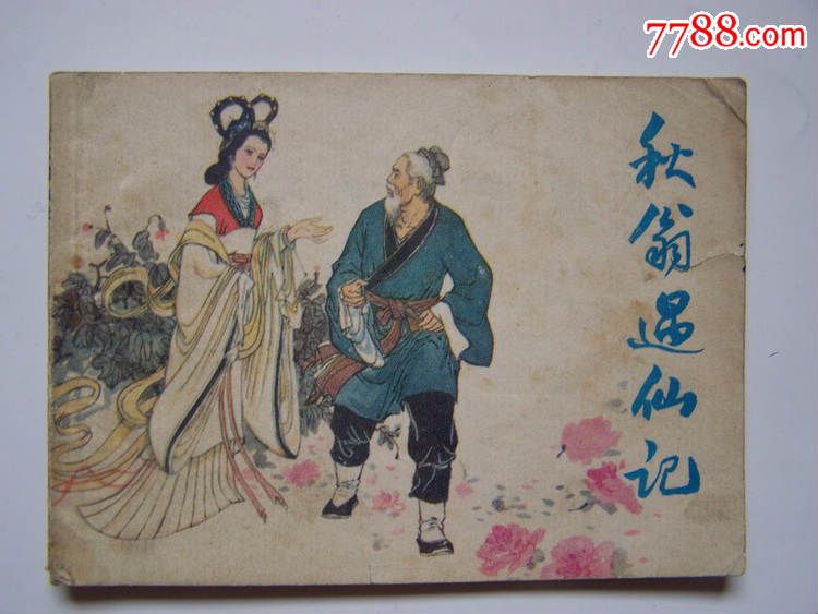 遇仙记,点图可放大