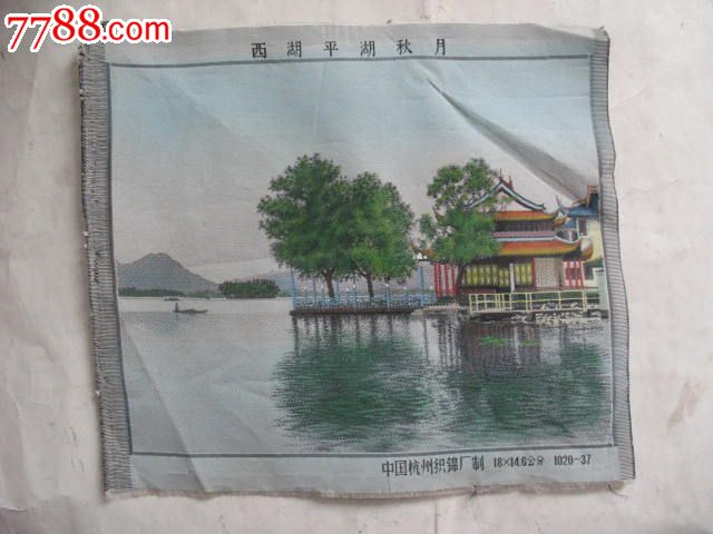 早期的杭州织锦厂出的西湖平湖秋月图刺绣画,品如图