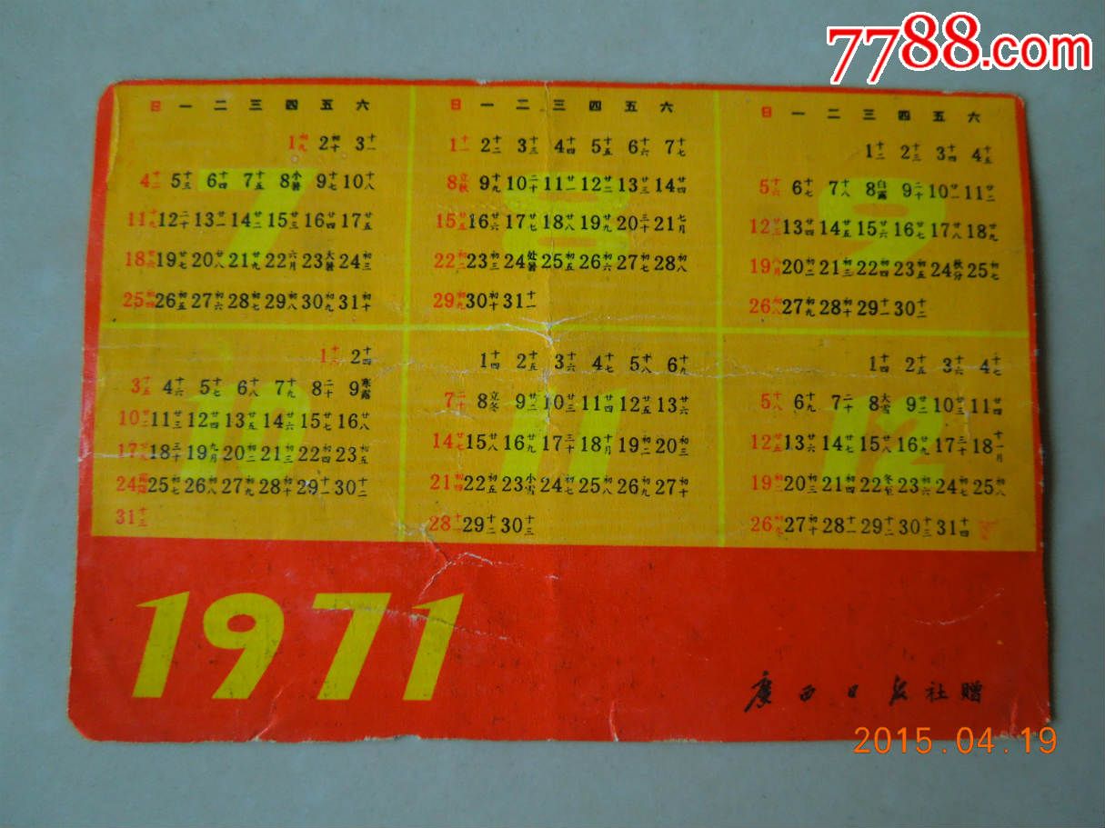 71年广西日报社制作文革年历卡图片