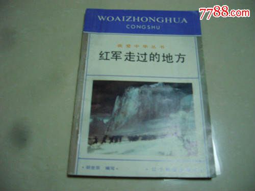 红军走过的地方_其他文字类旧书_天津汉沽书
