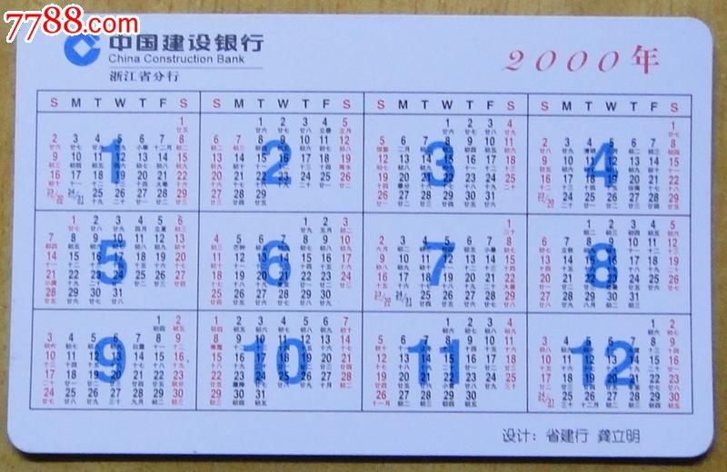 建设银行年历卡1枚(2000年)图片