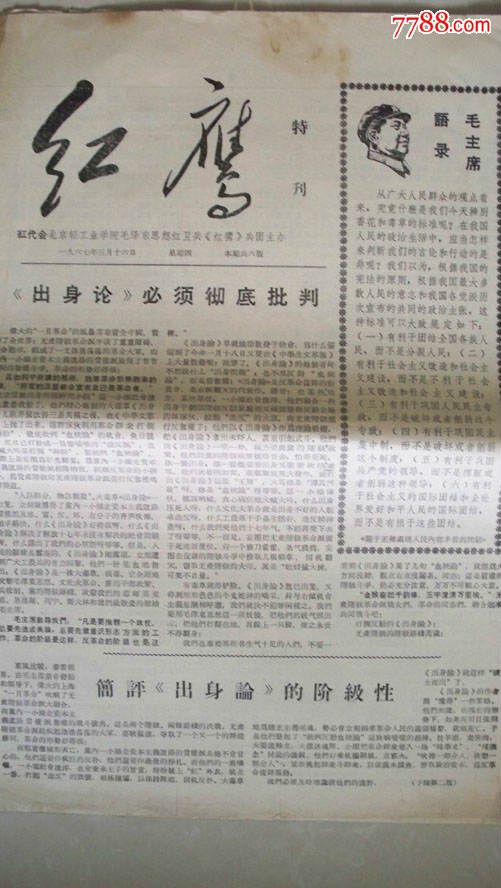 1967年3月16日北京轻工业学院出版红鹰报专
