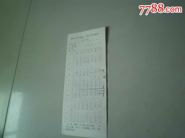 重庆大学1986-1987学年校历-价格:9元-se2974
