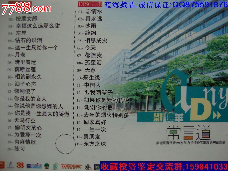  常言道 《 刘德华 》_VCD/DVD_伤心蓝海藏社【