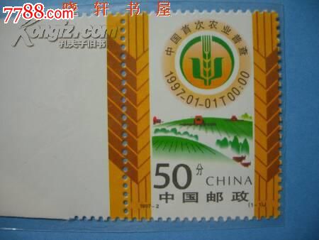 1997-2中国首次农业普查,新中国邮票,编年邮票