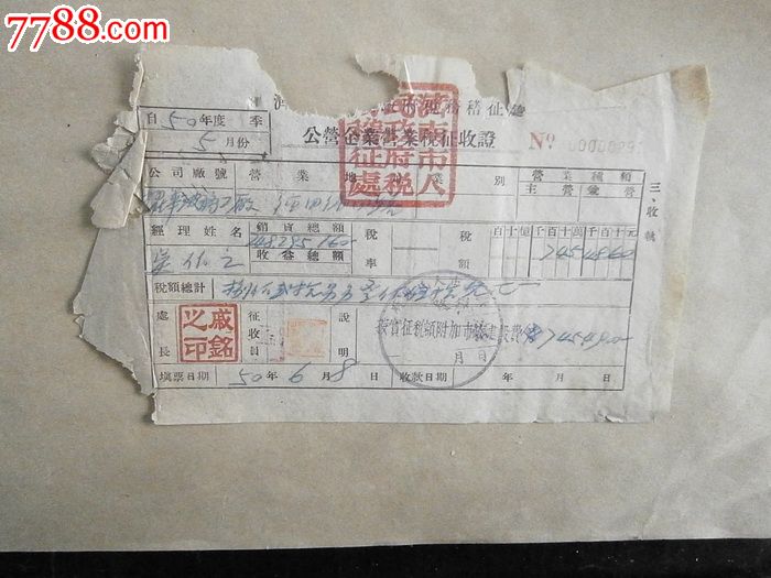 公营企业营业税征收证_税单\/完税证_燕赵孤竹
