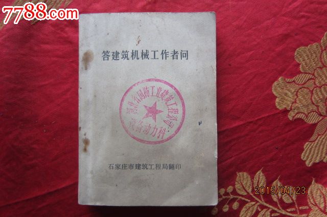 文革出版答建筑机械工作者问_其他文字类旧书
