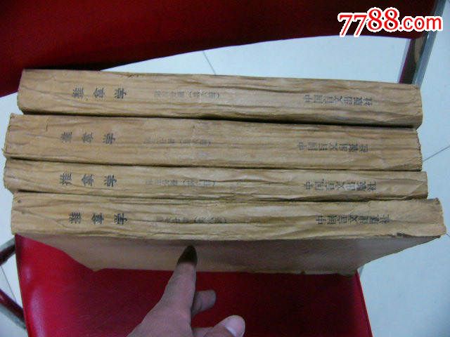 盲文推拿学四册-价格:120元-se29755620-医书