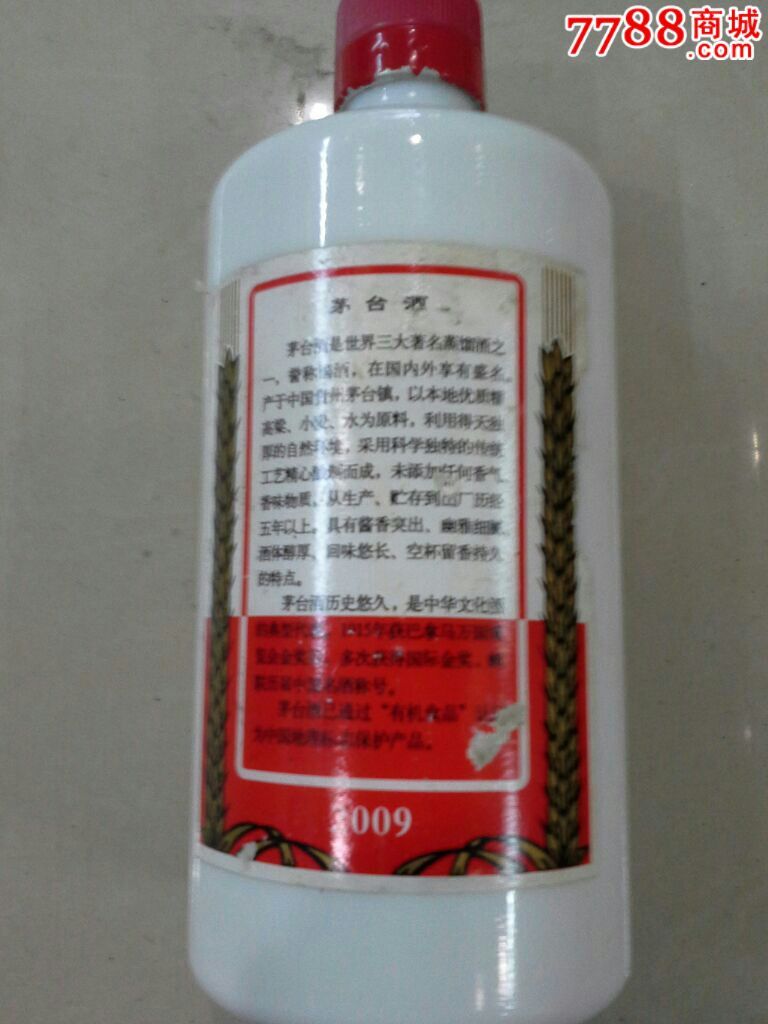 2009年飞天茅台酒酒瓶