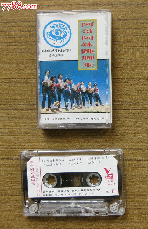 <em>阿哥阿妹跳脚</em>来-se29757456-七七八八磁带收