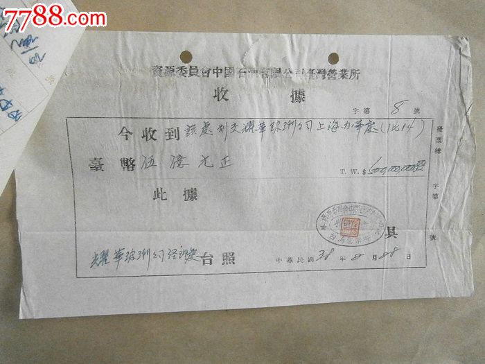 资源委员会中国石油有限公司台湾营业所收据_