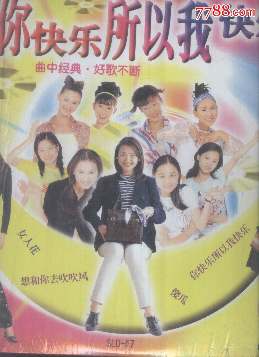 (ld大碟)你快乐所以我快乐