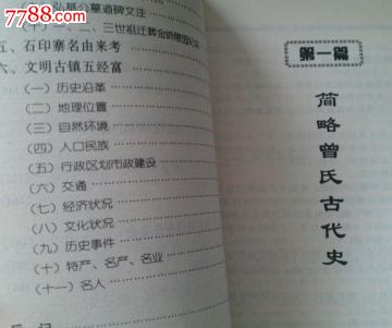 曾氏史话〔曾百川编著〕后附揭西五经富曾氏简史