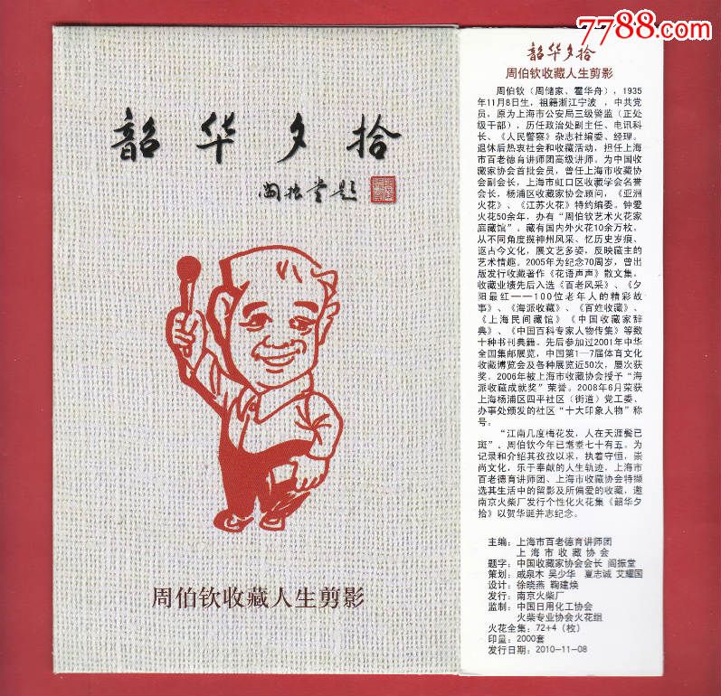 ft125】韶华夕拾火花-周伯钦收藏人生剪影江苏南京贴标72 4 封套
