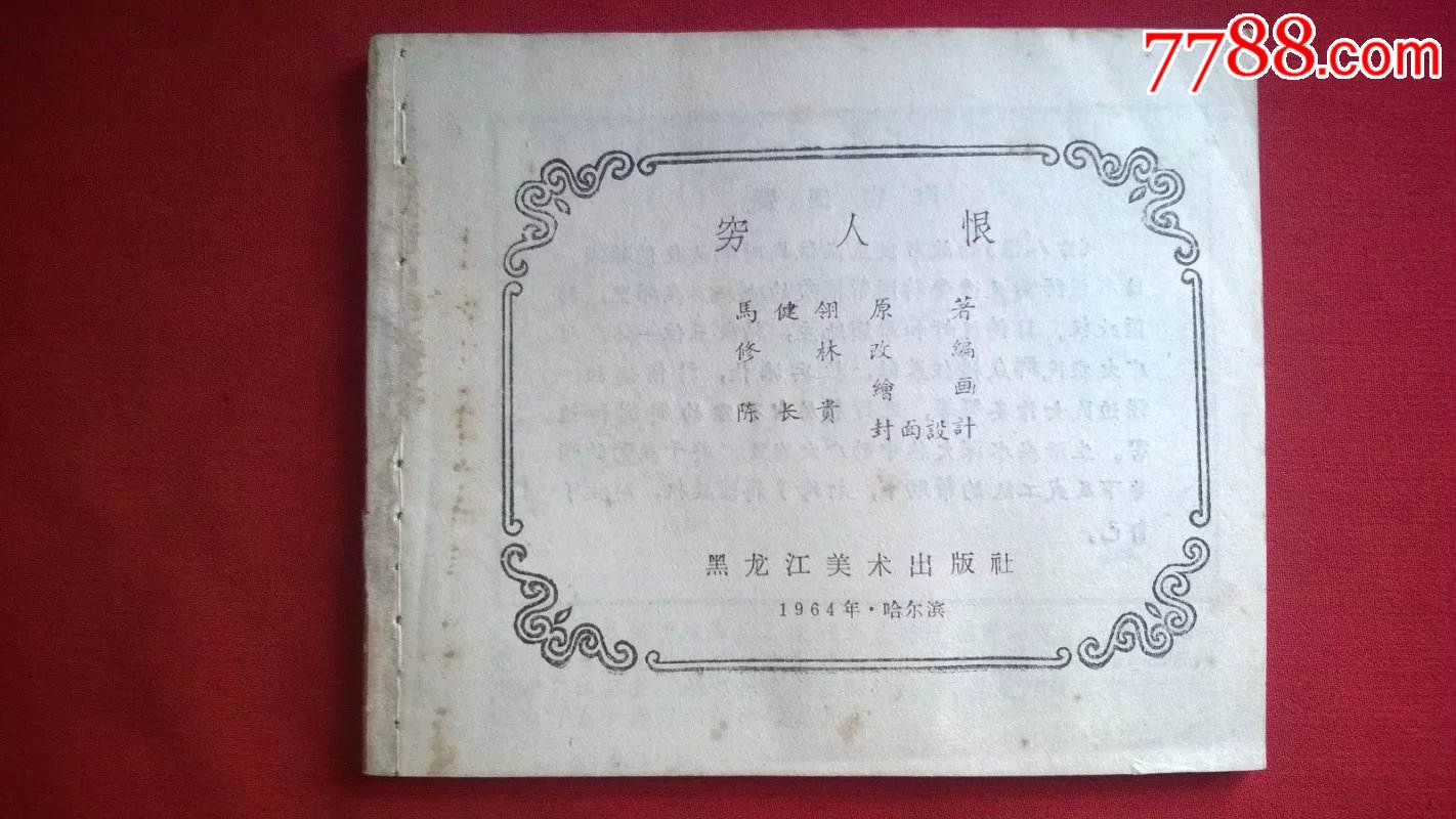 穷人恨