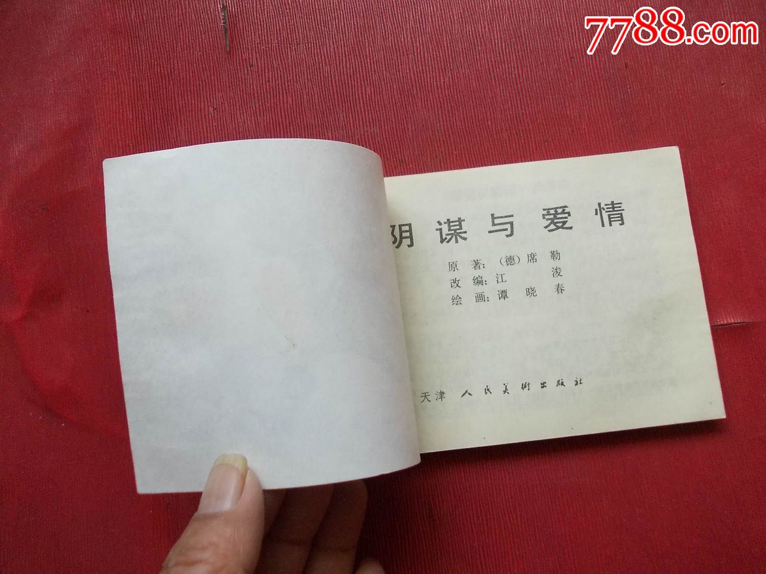 《阴谋与爱情》
