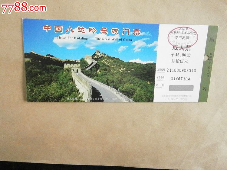 中国八达岭长城门票,成人票
