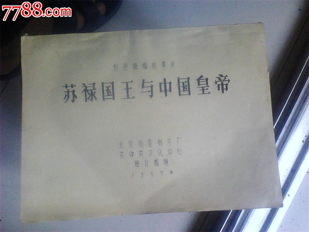 【苏禄国王与中国皇帝】电影脚本
