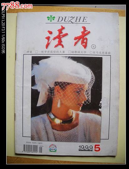 《读者》1999年第5期1本-价格:2.5元-se29792