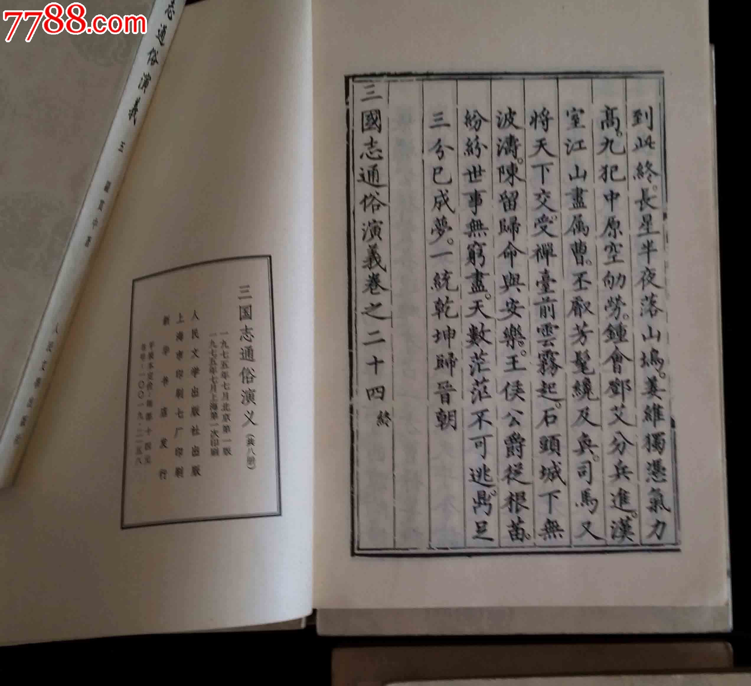 三国志通俗演义(1-8册)影印本75年1版1印(货号