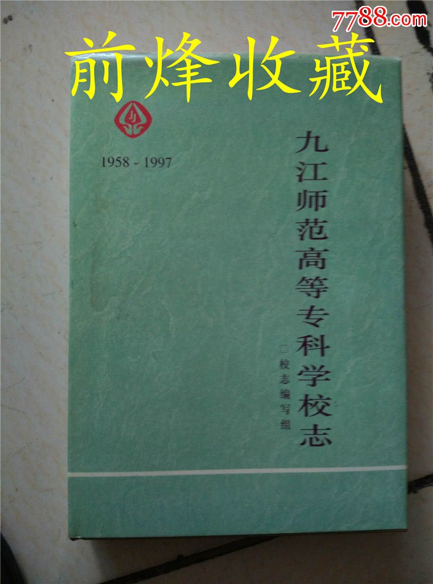 九江师范高等专科学校志1958-1997-价格:30元