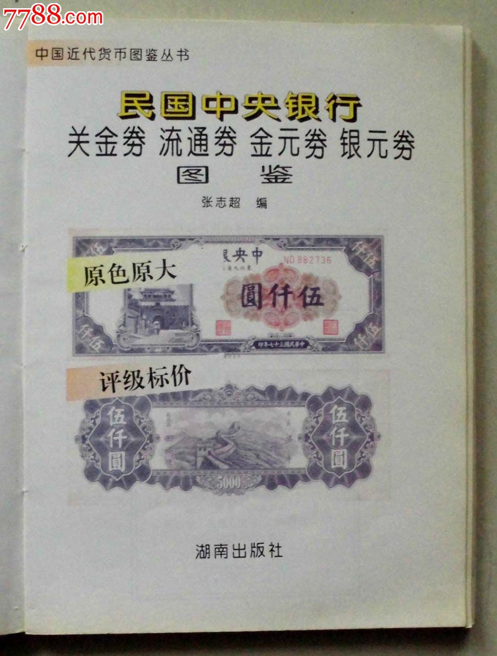 民国中*银行关金卷流通卷金元卷银元卷图鉴