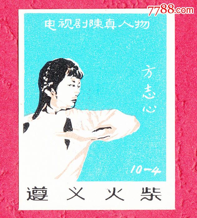 【47】电视剧陈真人物遵义贴标10×1-se2981