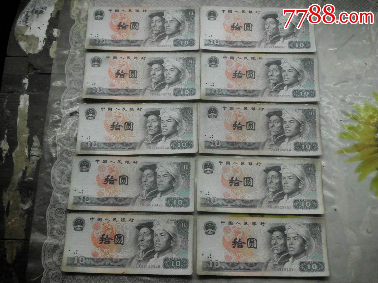 1980年拾圆流通品10张-价格:175元-se29818826-人民币-零售-7788收藏
