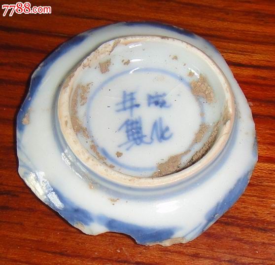 明朝【成化年制】碗底款.