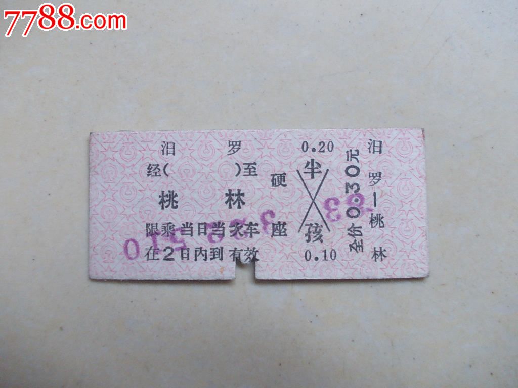 汨罗-桃林,火车票,普通火车票,八十年代(20世纪