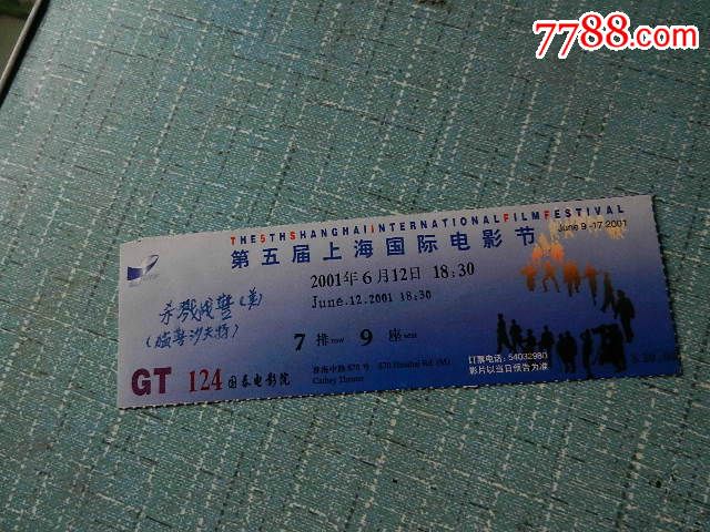 第五届上海国际电影节电影票-价格:5元-se298