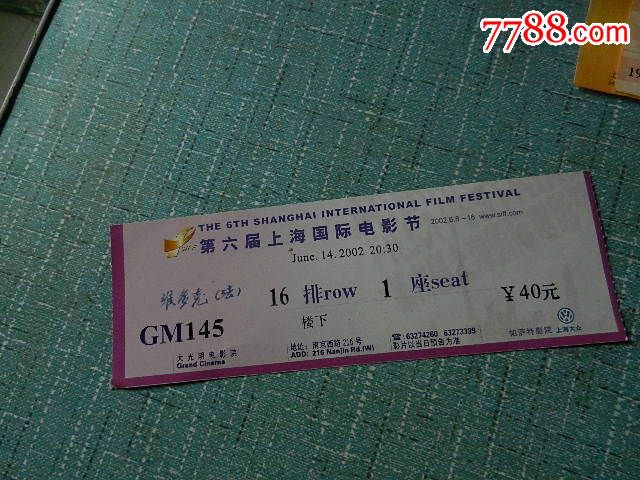 第六届上海国际电影节电影票-价格:5元-se298