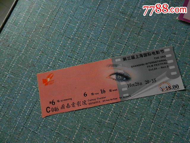第三届上海国际电影节电影票-价格:5元-se298