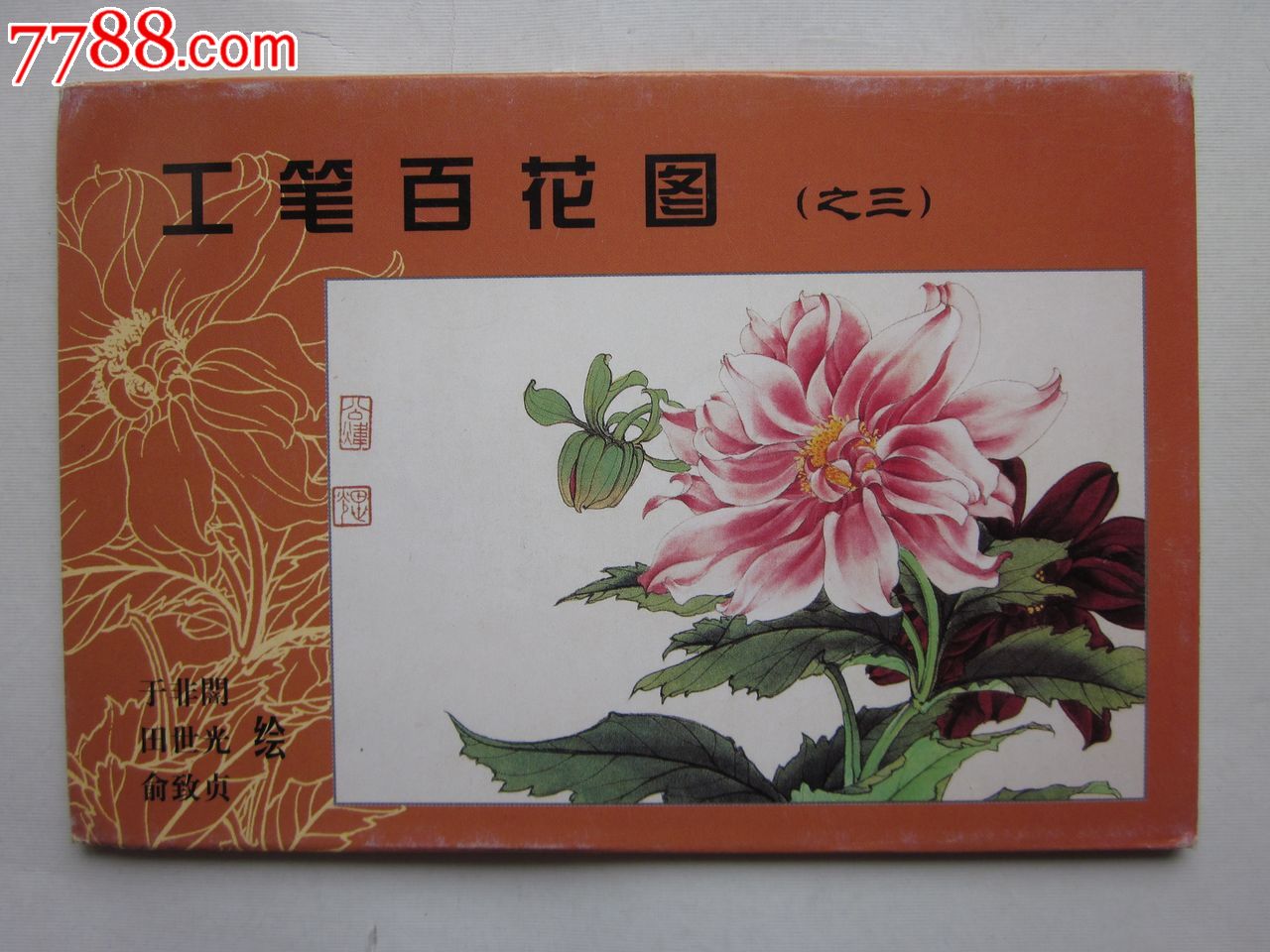 工笔百花图(之三)