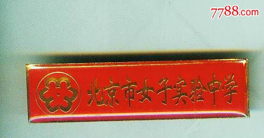 <em>北京市女子实验中学</em>校徽,校徽/毕业章,校徽/校牌