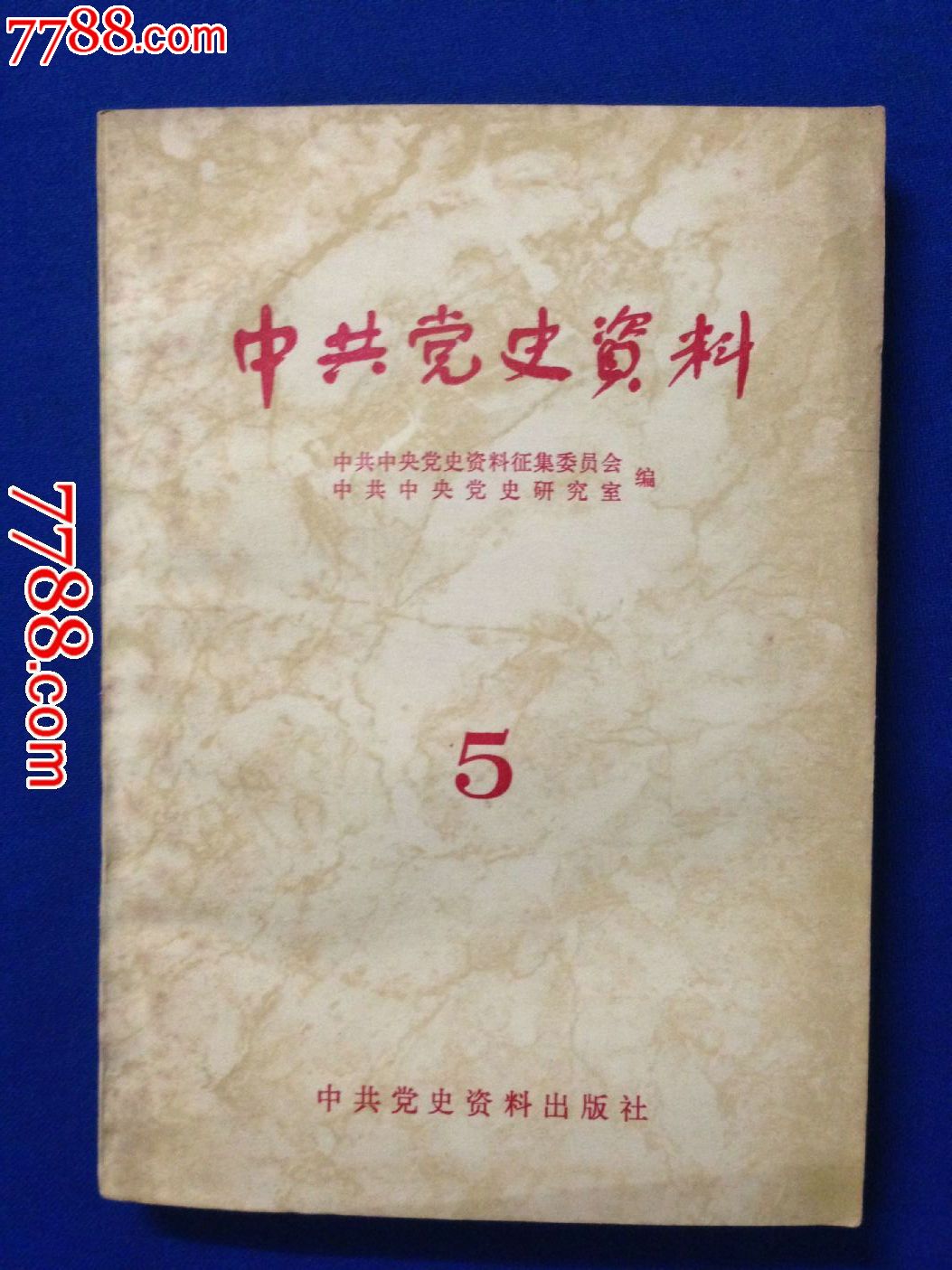 中共党史资料(5)【中共党史资料出版社1983年北京1印】