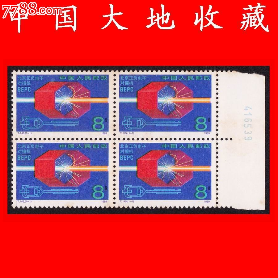 T145《北京正负电子对撞机》特种邮票(198*年