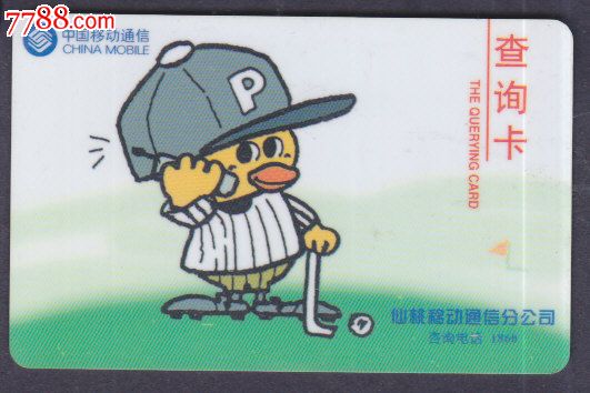仙桃移动电话费查询卡_缴费\/查询卡_彩卡收藏