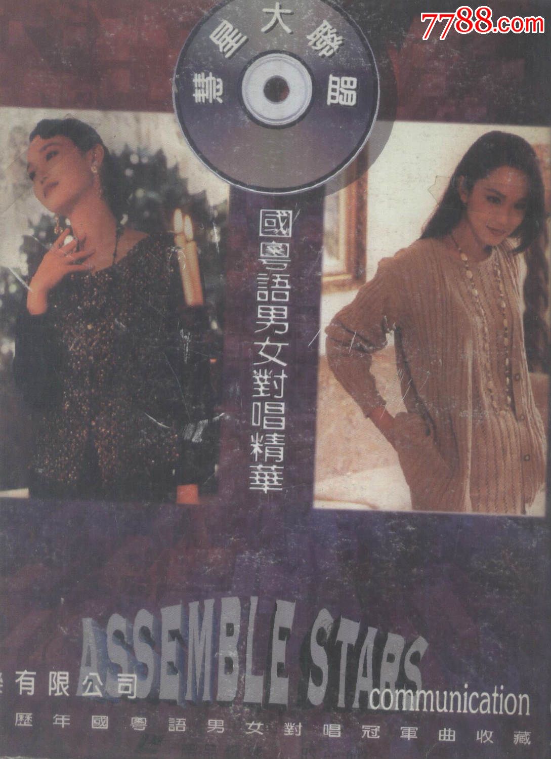 (LD大碟003)彗星大联盟--国粤语男女对唱精华