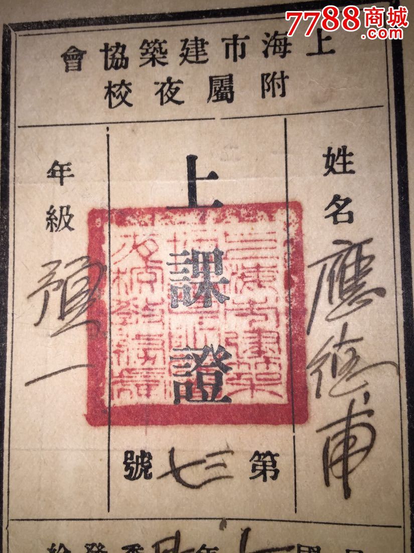 民国上海市建筑协会附属夜校上课证一枚,毕业