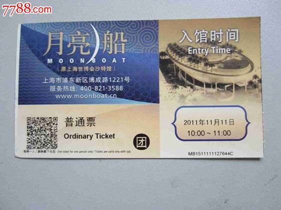 月亮船(门票)_旅游景点门票_大名古物【7788收